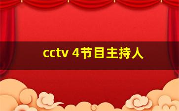 cctv 4节目主持人